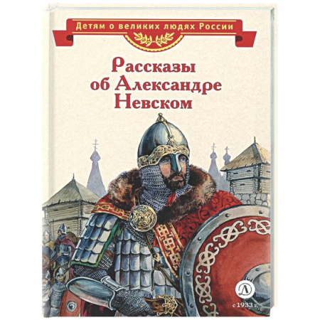 Исторические повести и рассказы, книга Рассказы о Александре Невском купить по скидке