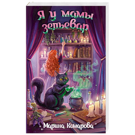 Русское фэнтези, книга Я у мамы зельевар купить по скидке