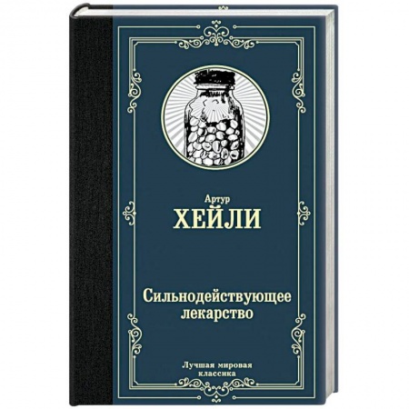 Зарубежная современная проза, книга Сильнодействующее лекарство купить по скидке