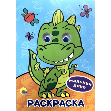 Животные. Птицы. Растения, книга Раскраска А4. Малыши Дино купить по скидке