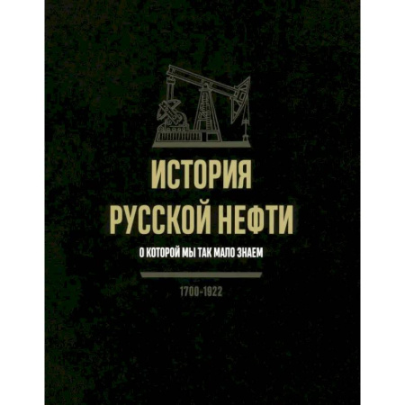 Общие работы по истории России, книга История русской нефти, о которой мы так мало знаем купить по скидке