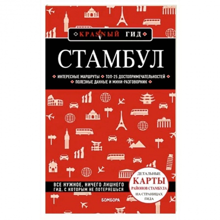 Путеводители по странам, книга Стамбул 6-е издание купить по скидке