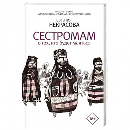 Русская современная проза, книга Сестромам. О тех, кто будет маяться купить по скидке