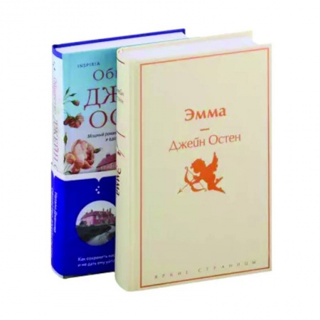 Зарубежная классика, книга Наследие Джейн Остен: 'Эмма' . 'Общество Джейн Остен' (комплект из 2 книг) купить по скидке