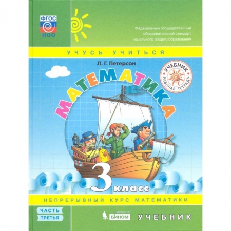 Математика. Алгебра. Геометрия, книга Математика. 3 класс. Учебник. В 3-х частях. Часть 3. ФГОС купить по скидке