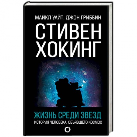 Мемуары, биографии деятелей науки, книга Стивен Хокинг. Жизнь среди звезд купить по скидке