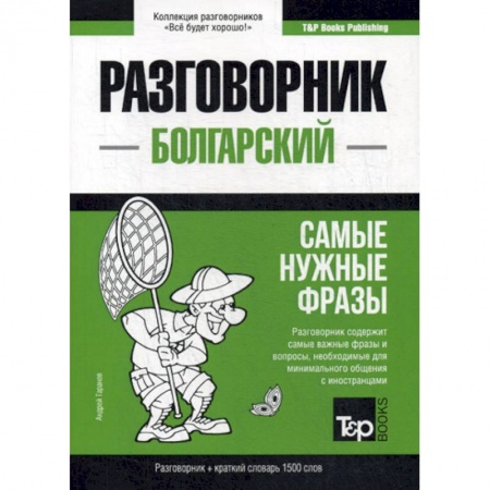 Учебники, самоучители, пособия, книга Болгарский разговорник и краткий словарь 1500 слов купить по скидке