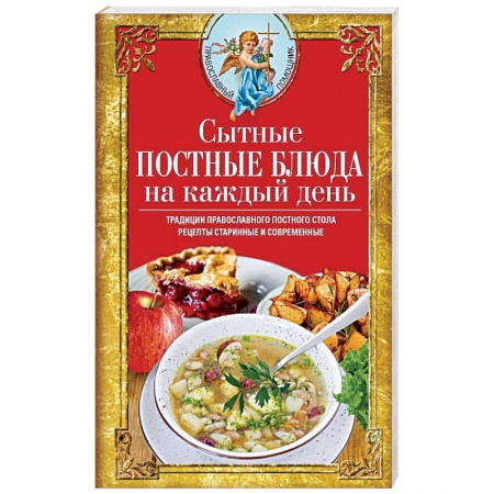 Общие вопросы по кулинарии, книга Сытные постные блюда на каждый день. Традиции православного постного стола. Рецепты старинные и современные купить по скидке
