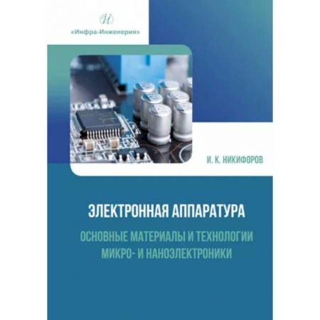 Энергетика. Электротехника, книга Электронная аппаратура. Основные материалы и технологии микро- и наноэлектроники: Учебное пособие купить по скидке