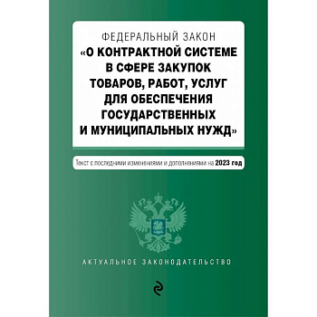 ФЗ О контрактной системе в сфере закупок товаров, работ, услуг на 01.10.23