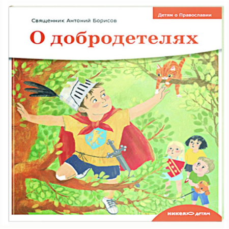 Религиозная литература для детей, книга Детям о Православии. О добродетелях купить по скидке