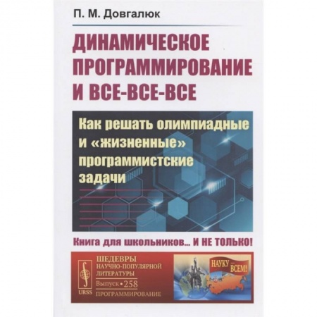 Математика. Алгебра. Геометрия, книга Динамическое программирование и все-все-все: Как решать олимпиадные и 'жизненные' программ купить по скидке