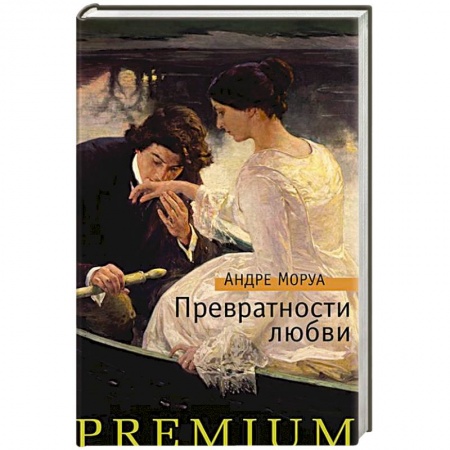 Зарубежный любовный роман, книга Превратности любви купить по скидке