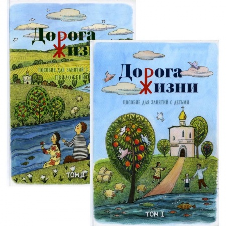 Религиозная литература для детей, книга Дорога жизни. Пособие для занятий с детьми. В 2-х томах купить по скидке