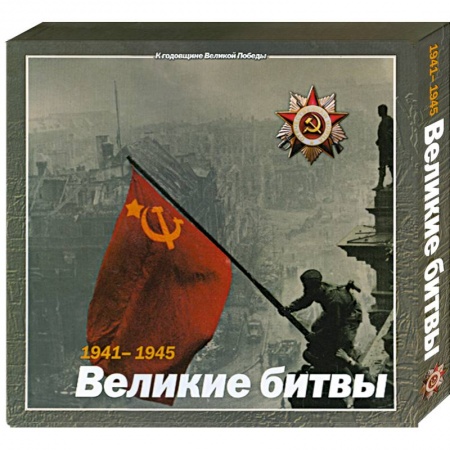 Книги, книга 1941-1945 : Великие битвы купить по скидке