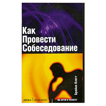 Как провести собеседование
