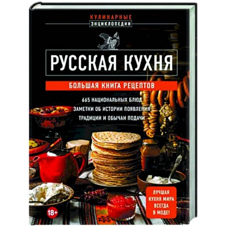 Русская кухня, книга Русская кухня. Большая книга рецептов купить по скидке