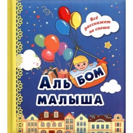 Альбомы, анкеты, дневнички, книга Альбом малыша купить по скидке