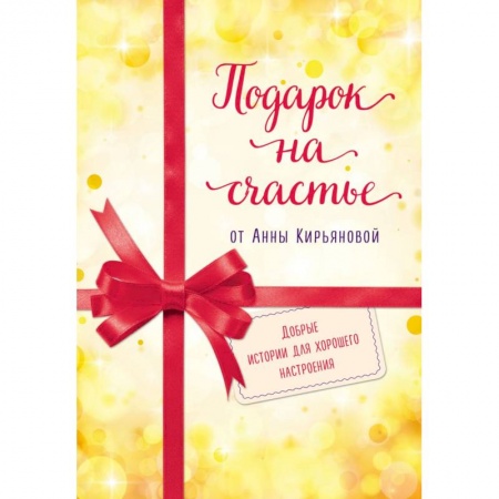 Психология, книга Подарок на счастье от Анны Кирьяновой (комплект из трех книг) купить по скидке