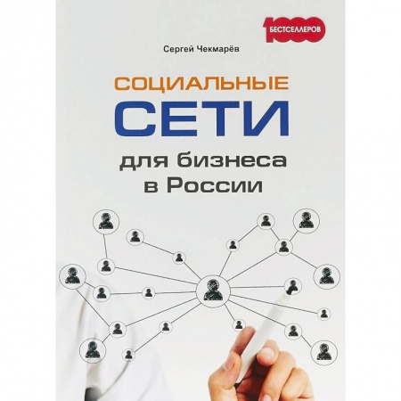 Информационные технологии, книга Социальные сети для бизнеса в России купить по скидке