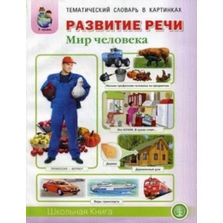Книги, книга Развитие речи. Тематический словарь в картинках. Мир человека купить по скидке