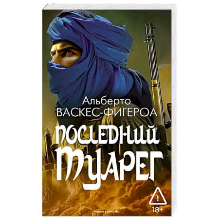 Зарубежная приключенческая литература, книга Последний Туарег. Книга 3 купить по скидке