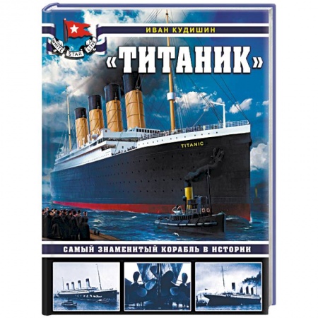 Водный транспорт. Судостроение, книга «Титаник». Самый знаменитый корабль в истории купить по скидке