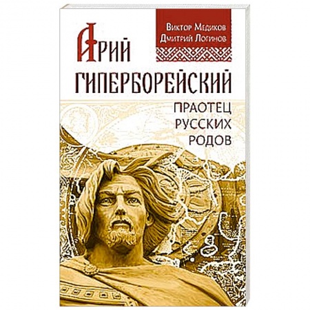 Книги, книга Арий Гиперборейский. Праотец русских родов купить по скидке