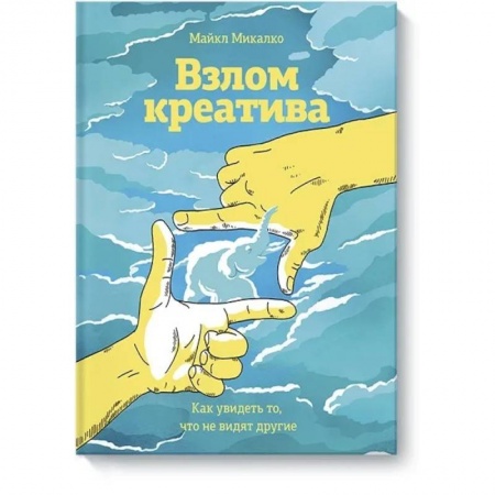 Психология, книга Взлом креатива. Как увидеть то, что не видят другие купить по скидке