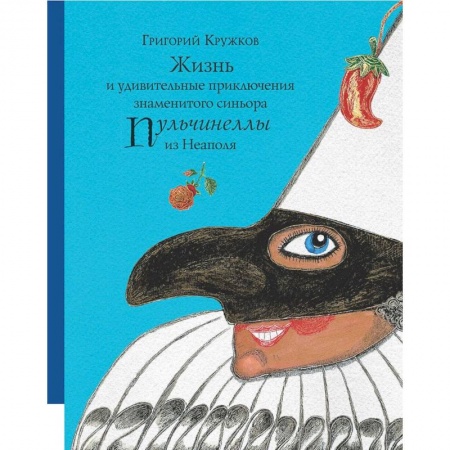 Сказки отечественных писателей, книга Жизнь и удивительные приключения знаменитого синьора Пульчинеллы из Неаполя купить по скидке