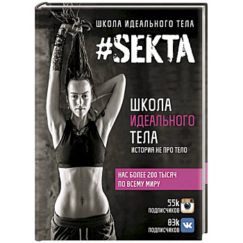 SEKTA. Школа идеального тела. История НЕ про ТЕЛО