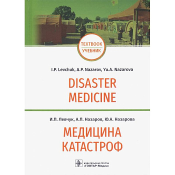 Медицина катастроф.Disaster Medicine