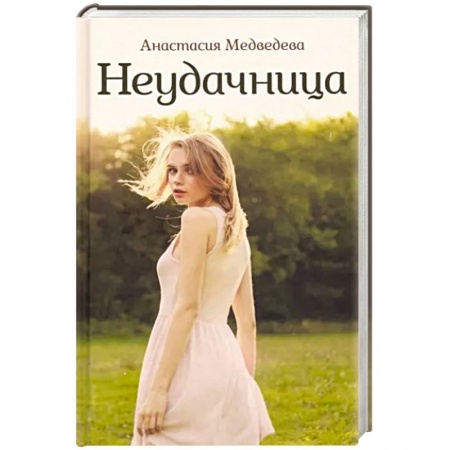 Русская современная проза, книга Неудачница купить по скидке