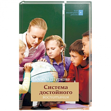 Книги, книга Система достойного воспитания купить по скидке
