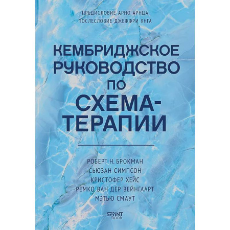 Общие работы по психотерапии, книга Кембриджское руководство по схема-терапии купить по скидке