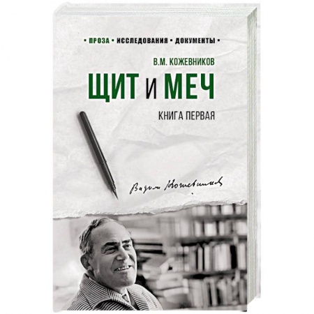 Военный роман, книга Щит и меч. Роман в 2-х книгах. Книга 1 купить по скидке