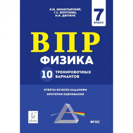 Физика. Астрономия, книга Физика. 7 класс. Подготовка к ВПР. 10 тренировочных вариантов купить по скидке