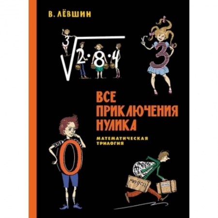 Наука. Техника. Транспорт, книга Все приключения Нулика. Математическая трилогия купить по скидке
