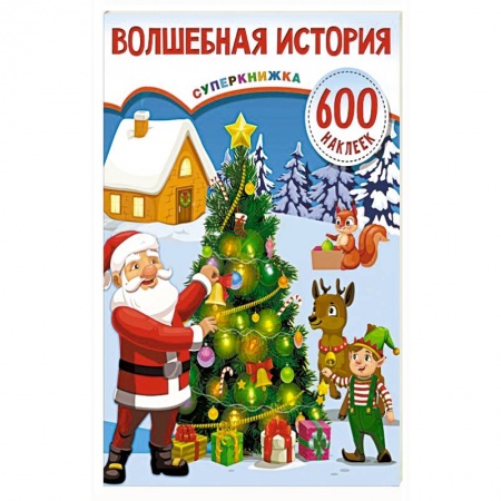 Книжки с наклейками, книга Волшебная история купить по скидке