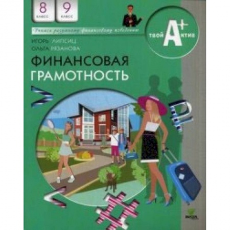 Экономика. Право, книга Финансовая грамотность. 8-9 классы. Материалы для учащихся. Учебное пособие купить по скидке