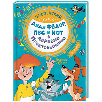 Дядя Федор, пес и кот в деревне Простоквашино