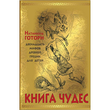 Книга чудес. Мифы Древней Греции, рассказанные детям Натаниэлем Готорном