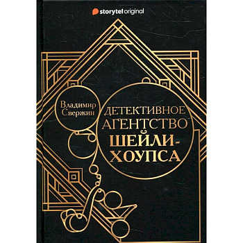 Детективное агентство Шейли-Хоупса