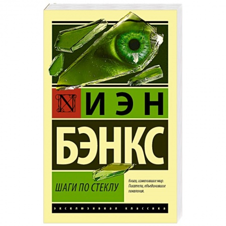 Зарубежная современная проза, книга Шаги по стеклу купить по скидке