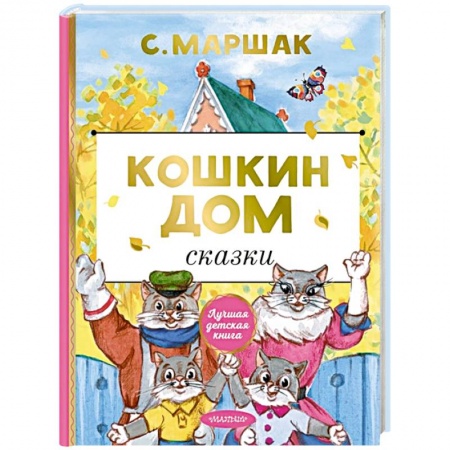 Сказки отечественных писателей, книга Кошкин дом. Сказки купить по скидке