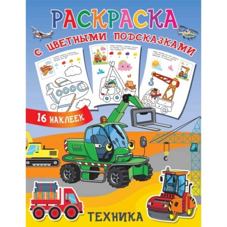 Раскраски, книга Техника купить по скидке