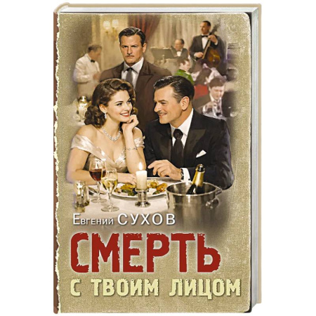 Боевики, военные, книга Смерть с твоим лицом купить по скидке