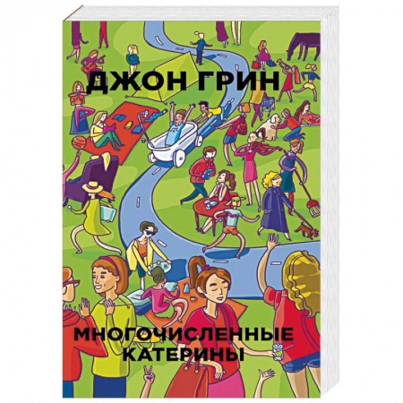 Зарубежная современная проза, книга Многочисленные Катерины купить по скидке