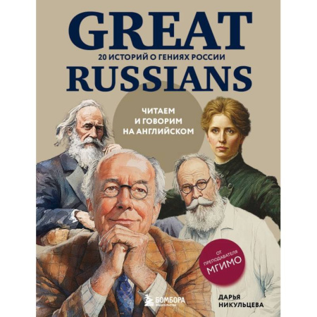 Чтение на английском языке, книга Great Russians: читаем и говорим на английском. 20 историй о гениях России купить по скидке