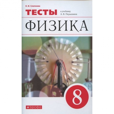 Физика. Астрономия, книга Физика. 8 класс. Тесты к учебнику А. В. Перышкина купить по скидке